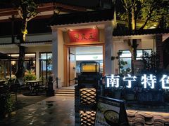 -老友王·南宁特色菜(金汇如意坊店)