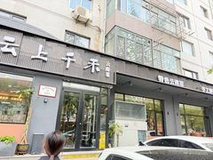 -云上千禾(水上店)