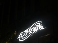 -文和友老长沙龙虾馆(化龙池店)