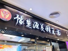 -豫楚源美猴王·面(武商广场店)