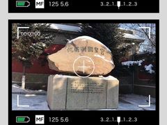 -伪满皇宫博物院