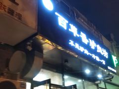-百草香驴肉坊(国际城店)