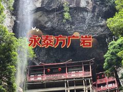 -东南悬空寺方广岩