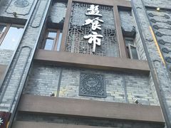 -盘飧市(春熙路店)