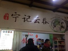 门面-海清宁记大馅云吞