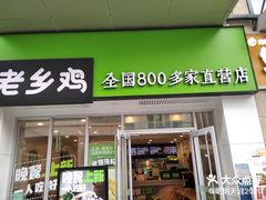 门面-老乡鸡(武汉江腾广场店)