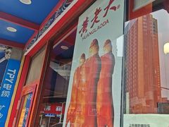 -黄老大北京烤鸭(永叔路店)