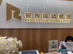 -锐博康复门诊(徐汇店)