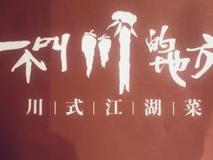 -一个叫川的地方(麒麟新天地店)