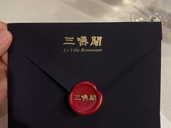 -三嚥阁 La Villa Restaurant