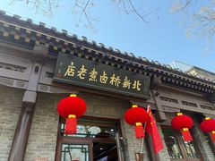 -北新桥卤煮老店(北新桥店)