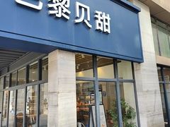 -巴黎贝甜(欧阳路店)