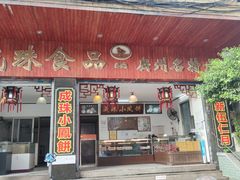 门面-成珠小凤饼(南华中路店)