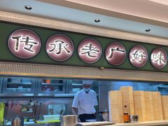 -粤来记·啫啫煲·点心(日月光店)