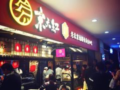 门面-京天红炸糕(天通苑华联店)