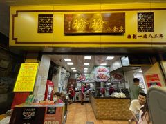 门面-珍珍小食店(西华路店)