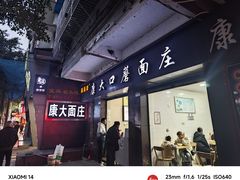 -康大口蘑面庄(将军街店)