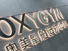 -OXYGYM 奥美氧舱运动中心(朝阳大悦城店)