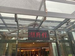 门面-潮府馆·非遗潮州菜·港式点心(世纪公园店)