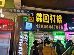 -师任堂韩式食品(总店)