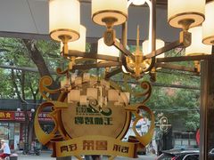 -玉林烤鸭店(垡头店)