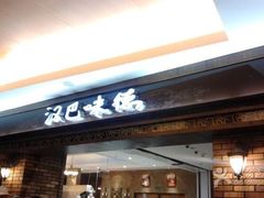 门面-汉巴味德(大悦城店)