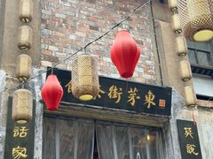 -東茅街茶馆