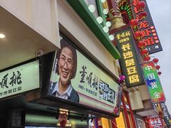 -董顺桃老长沙臭豆腐(步行街店)