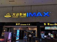 门面-万达影城(白云万达广场IMAX店)