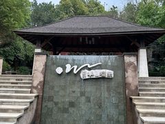 -天目湖涵田半山温泉