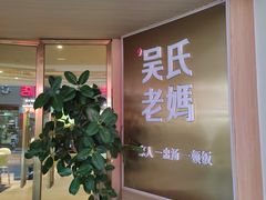 -吴氏老妈·23年家常菜(古城店)