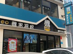 门面-魏家凉皮(铜锣湾店)
