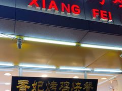 门面-香妃烤鸡(西单店)