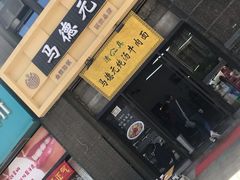 -马德元纯汤牛肉面(太奥广场店)
