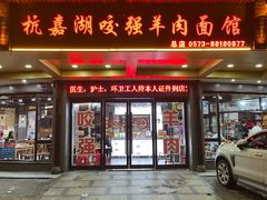 -杭嘉湖咬强羊肉面馆(永兴路总店)