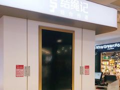 -结绳记(国瑞店)