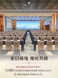 -金茂深圳JW万豪酒店·宴会厅
