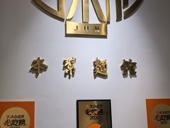 -君东记本帮面馆(天钥桥路店)