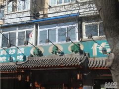 -南来顺饭庄·清真(南菜园店)