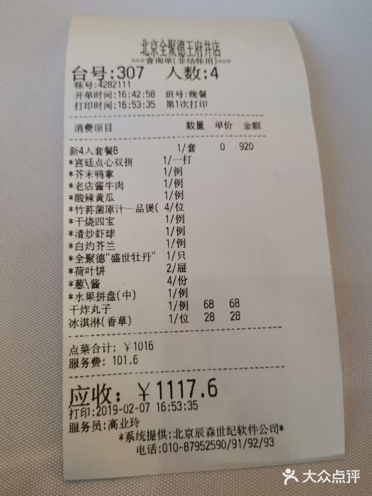 北京全聚德(王府井店)账单图片
