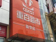 -重百超市(解放碑新华店)