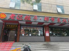 -老边饺子馆·东北菜(虎坊桥店)