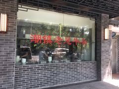 门面-潮镇老尾牛杂(环城西路店)