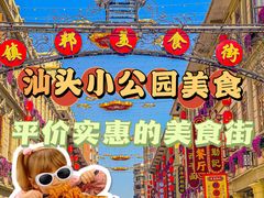 -汕头市小公园