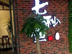 门面-七秒鱼·斑鱼火锅(太阳城店)