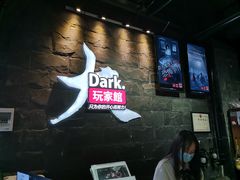 -Dark·大玩家馆沉浸剧情密室(黄埔店)