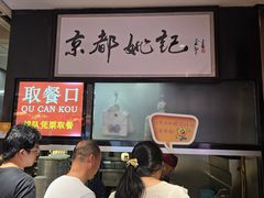 -姚记炒肝店(簋街店)