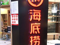 门面-海底捞火锅(崇文门新世界百货店)