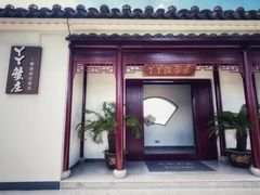 -丫丫蟹庄·苏式园林农家乐·阳澄湖大闸蟹(阳澄湖莲花岛店)