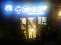 门面-十面欢腾·海鲜面·台式Bistro(长乐路店)